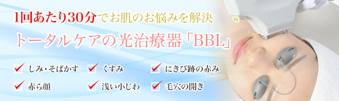 1回あたり15分でお肌のお悩みを解決！最先端のIPL治療器「BBL」。しみ・そばかす、くすみ、にきび跡の赤み、赤ら顔、浅い小じわ、毛穴