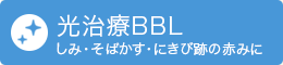 しみ・そばかす・にきび跡の赤みに 光治療BBL