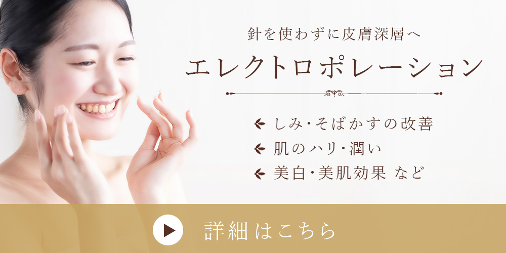 針を使わずに皮膚深層へ。エレクトロポレーション。しみ・そばかすの改善、肌のハリ・潤い、美白・美肌効果など