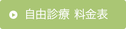 自由診療料金表