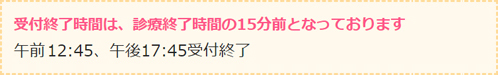 墨田区押上の皮膚科・形成外科 押上なりひら皮膚科・形成外科クリニックは受付終了時間は診察終了時間の15分前までとなります。午前は12:45、午後は17:45までに受付していただきますよう、お願いいたします。
