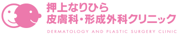 墨田区押上の皮膚科・形成外科 押上なりひら皮膚科・形成外科クリニック