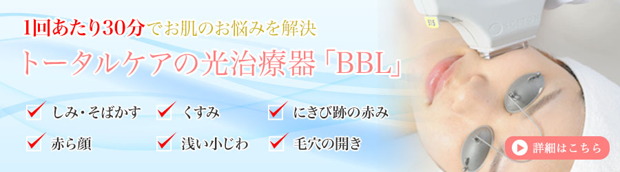 1回あたり30分でお肌のお悩みを解決、トータルケアの光治療器BBLのご紹介です。詳しくはこちらをご覧ください。