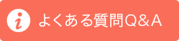 クリニックに寄せられるよくあるご質問を案内しています