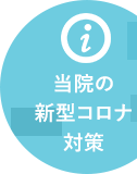 押上なりひら皮膚科・形成外科クリニックの新型コロナウイルスに対する院内での対策のご案内