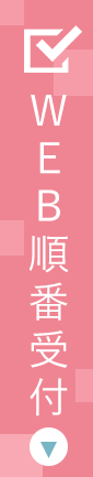 墨田区押上の皮膚科・形成外科 押上なりひら皮膚科・形成外科クリニックはWEBから順番予約が可能です